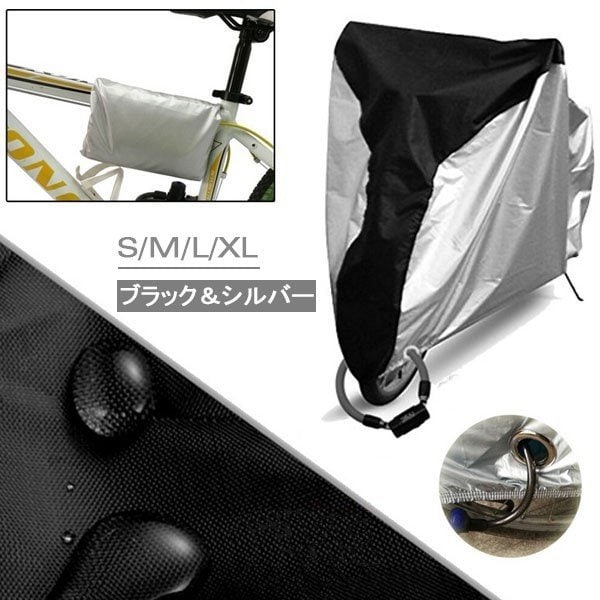 【ブラック＆シルバー / XLサイズ】自転車カバー UVカット 収納袋付き