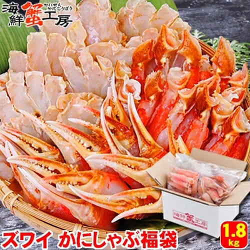 【1.8kg】かにしゃぶ福袋 生冷凍ズワイガニカット済