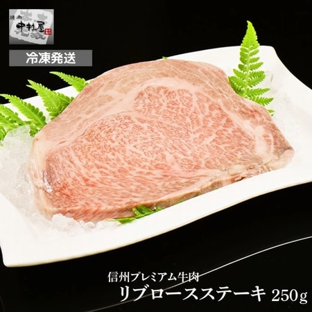 【250g】国産黒毛和牛 信州プレミアム牛肉 リブロース ステーキ