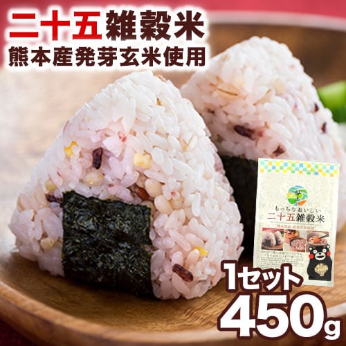 【1袋450g】二十五雑穀米 くまモン袋 国産 もち麦 熊本県産発芽玄米 入り