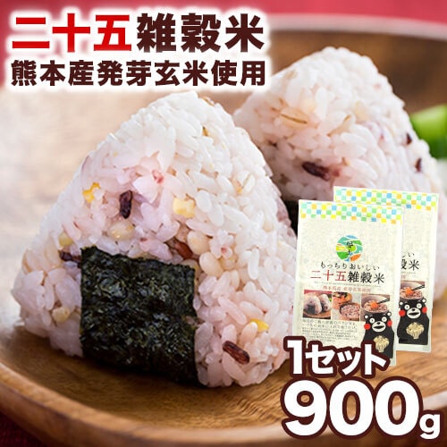 【1セット900g（450g×2袋）】二十五雑穀米 くまモン袋 国産 もち麦 熊本県産発芽玄米 入