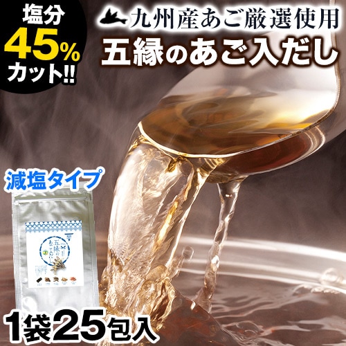 【25包入り】九州産五縁のあご入だしパック減塩タイプ
