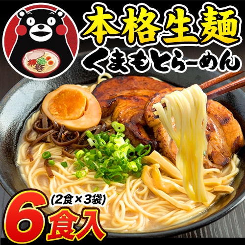 【6食（2食入り×3袋）】熊本らーめん こだわりの生麺 と本格液体 とんこつ スープ ！