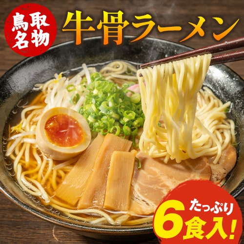 【1セット6食分（2食入り×3袋）】牛骨 ラーメン こだわりの生麺と本格液体スープ！