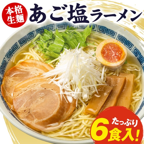 【6食（2食入り×3袋）】あご塩 ラーメン こだわりの生麺と本格液体スープ！