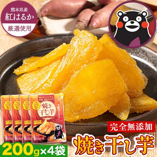 【計800g(200g×4袋)】熊本県産紅はるか使用 焼き干し芋