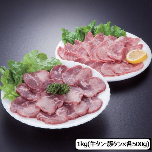 【2種計1kg】人気のタン食べ比べボリュームセット