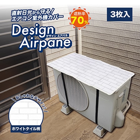 【3枚組/ホワイトタイル柄】サステナブル室外機カバーデザインエアパネ（2025年リニューアル）