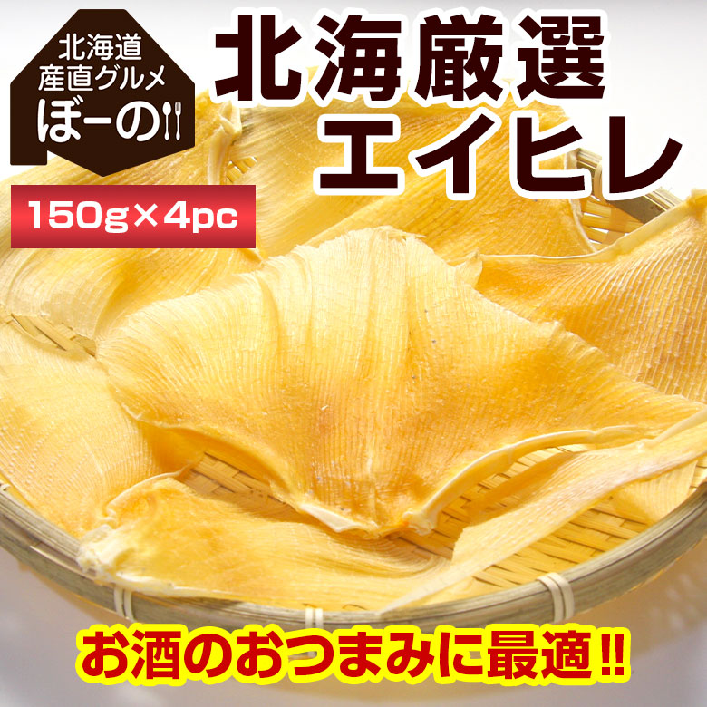 【600g】北海厳選. エイヒレ 600g（150g×4袋）.【D05】