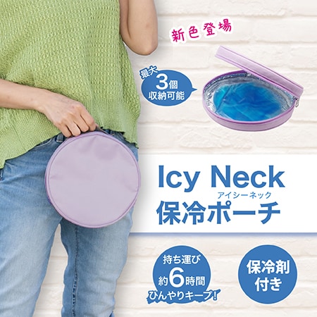 【ラベンダーピンク】Icy Neck 保冷ポーチ
