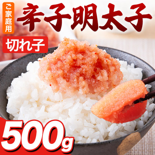【500g】辛子明太子 切れ子