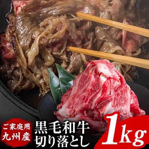 【1kg】黒毛和牛切り落とし※ご家庭用