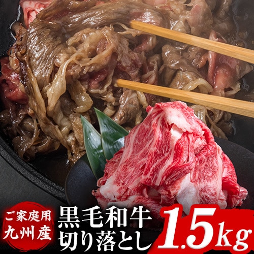 【1.5kg】黒毛和牛切り落とし※ご家庭用