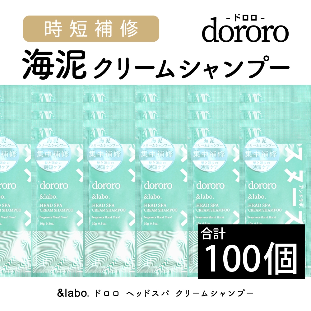【100個セット】＆labo. dororo ヘッドスパクリームシャンプー サシェット