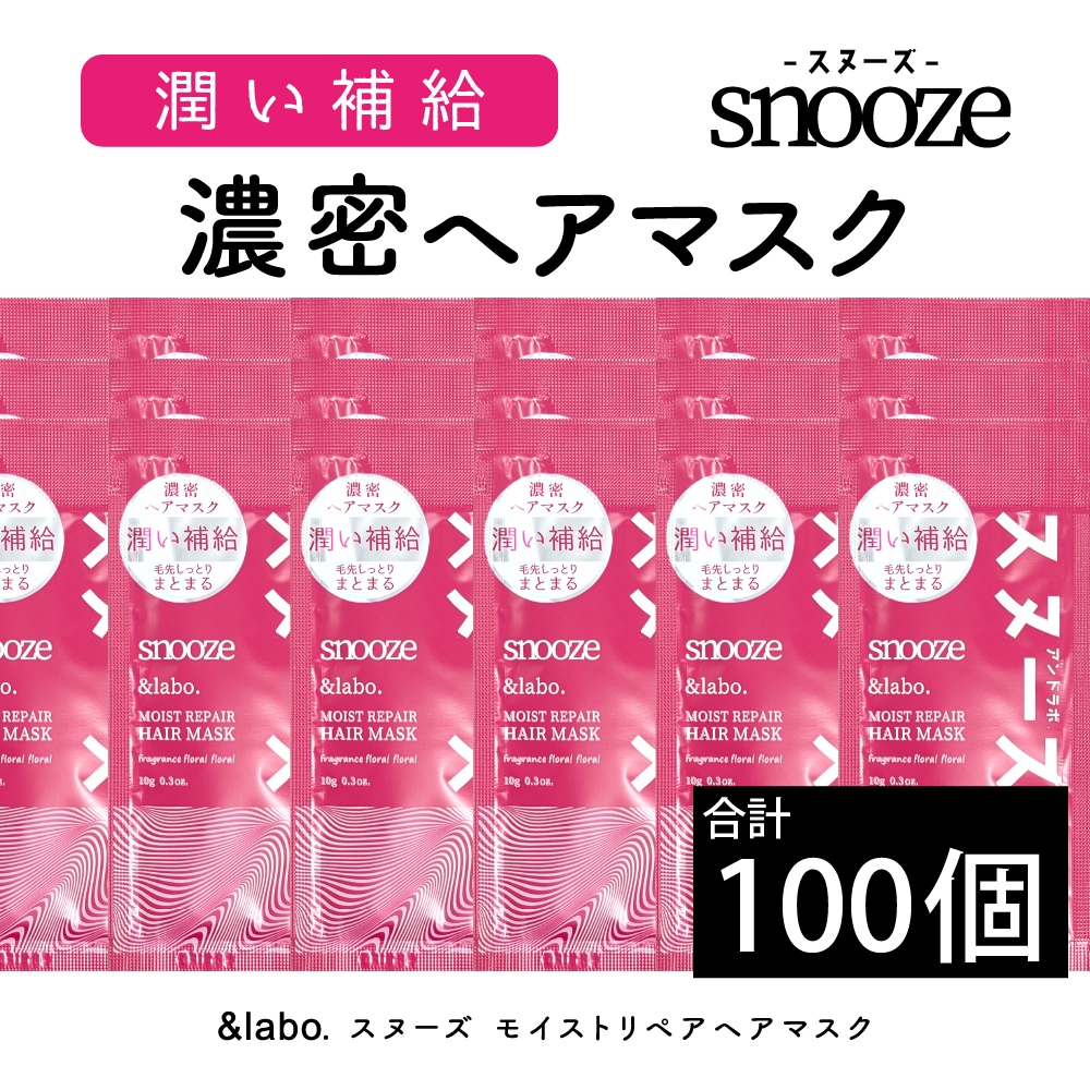 【100個セット】＆labo. snooze モイストリペア ヘアマスク サシェット