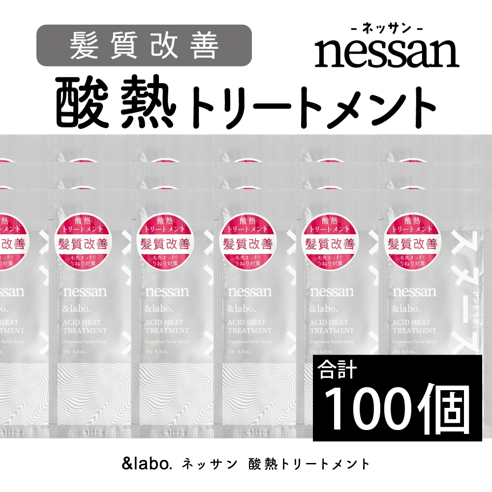 【100個セット】＆labo. nessan 酸熱トリートメント サシェット