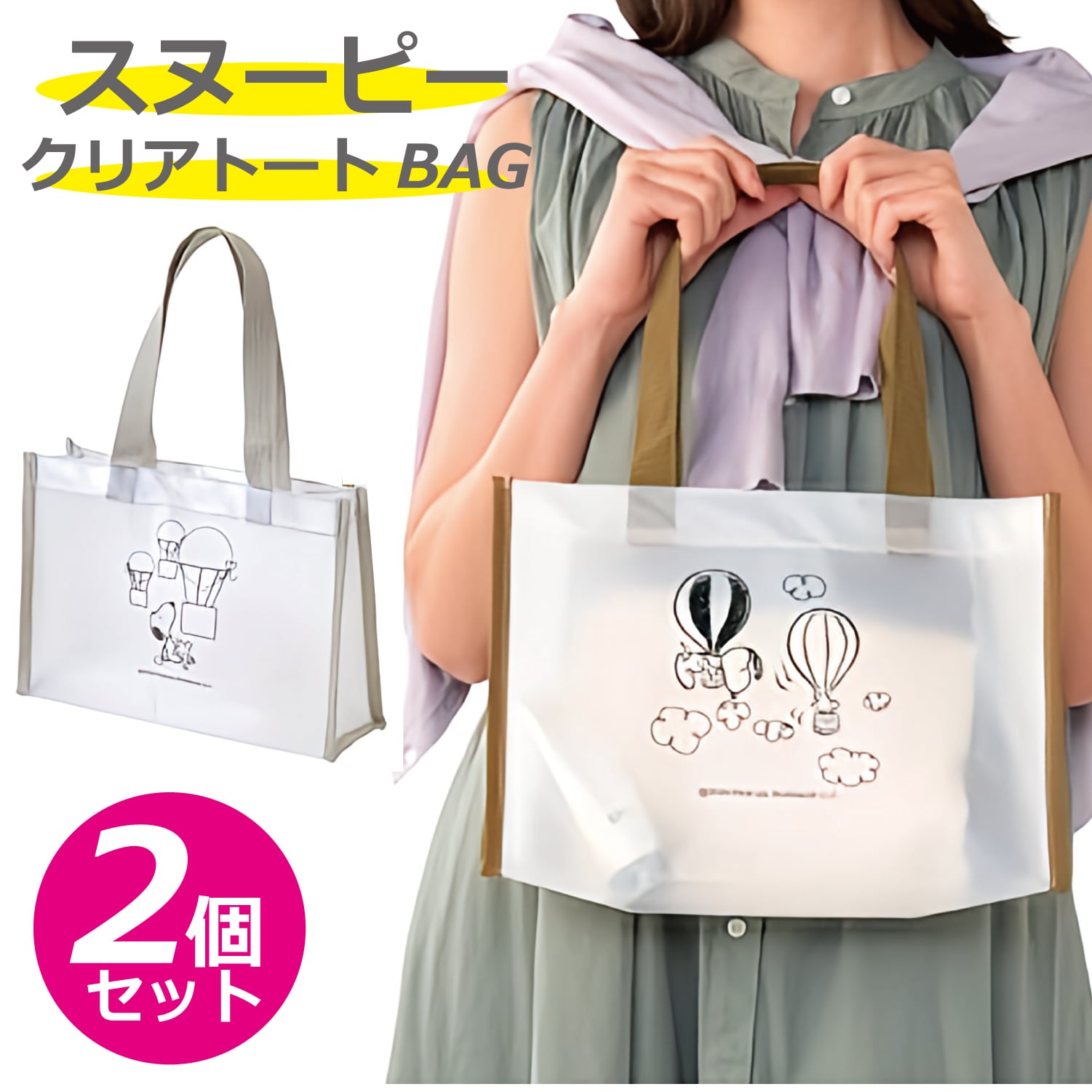 【2個セット】スヌーピーのクリアトートBAG