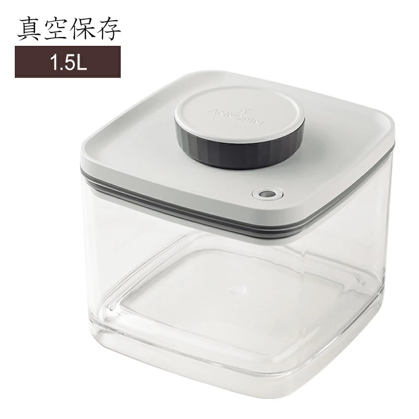 【1.5L ／グレー】ANKOMN  <真空保存容器> ターンシール アンコムン
