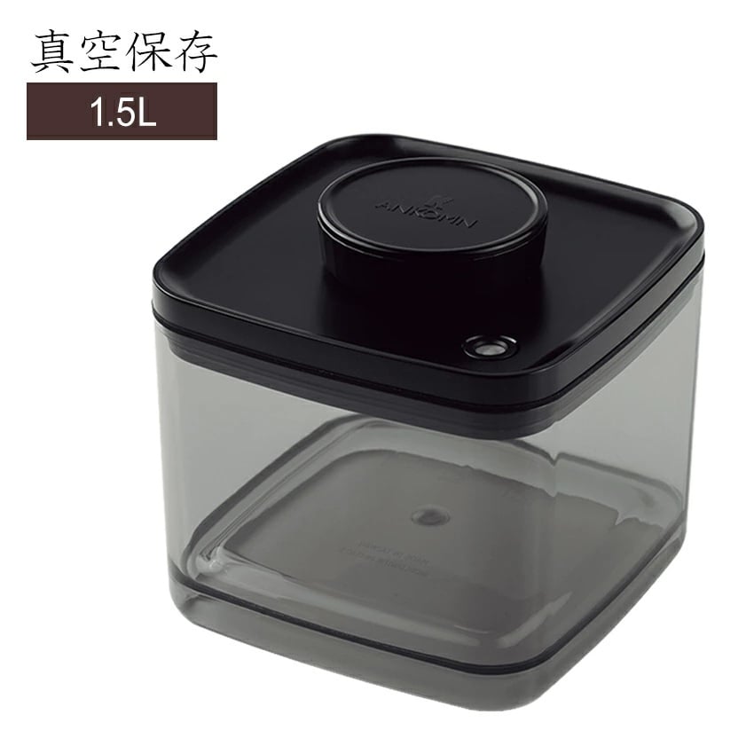 【1.5L ／ブラック】ANKOMN  <真空保存容器> ターンシール UVカット アンコムン