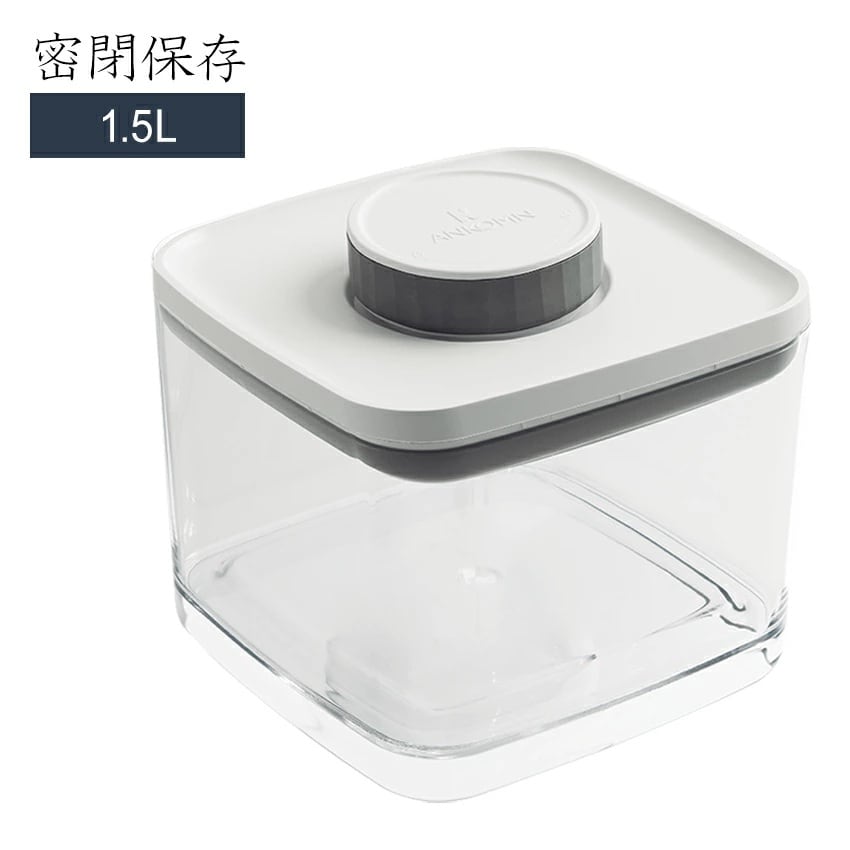 【1.5L ／グレー】ANKOMN  <密閉容器> エバーロック アンコムン