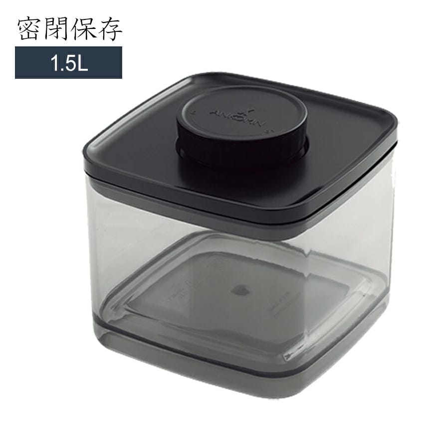 【1.5L ／ブラック】ANKOMN<密閉容器> エバーロック UVカット アンコムン