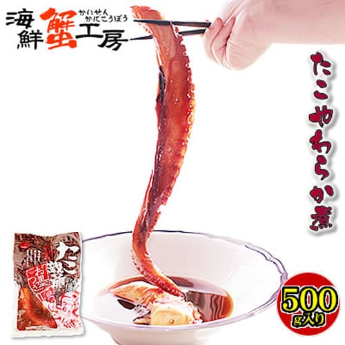 【500g】北海道産 たこやわらか煮 たこ親爺