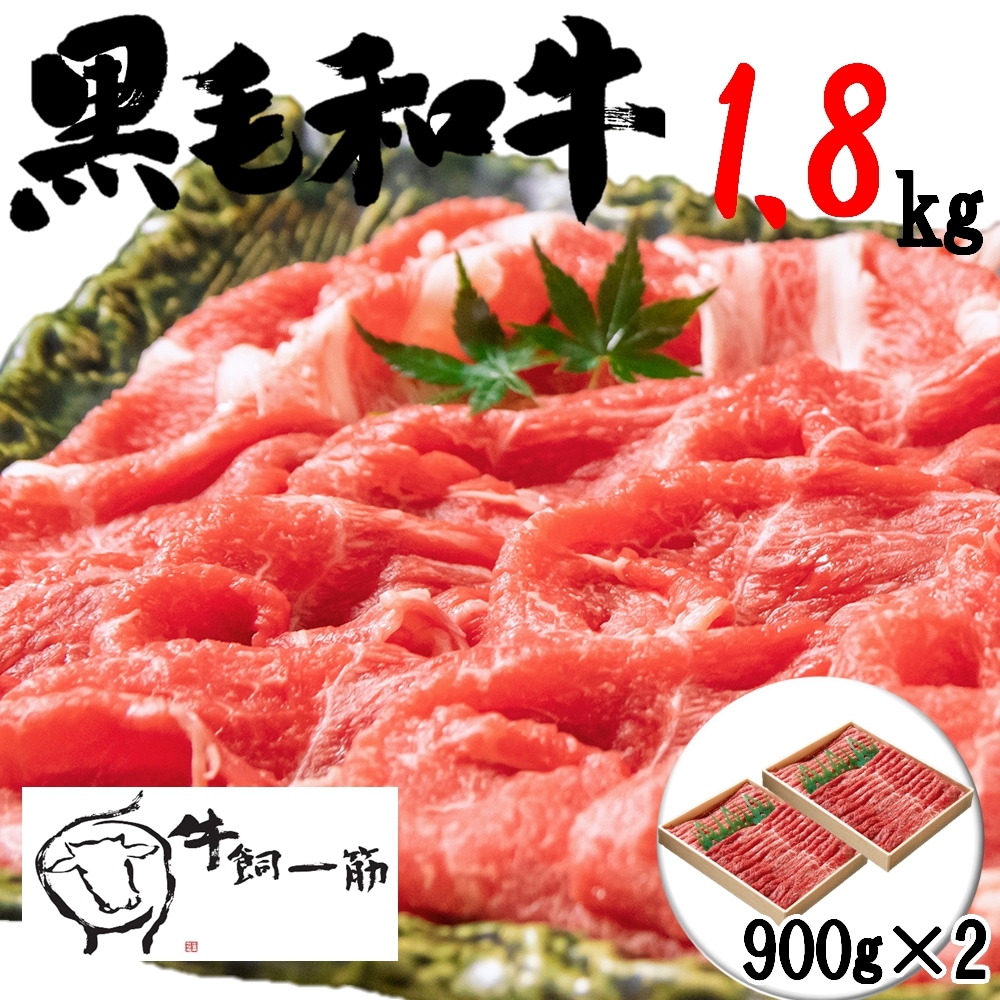【1.8kg】牧場直送！九州産 黒毛和牛モモ・バラ ≪しゃぶしゃぶ・すき焼き≫900g×2