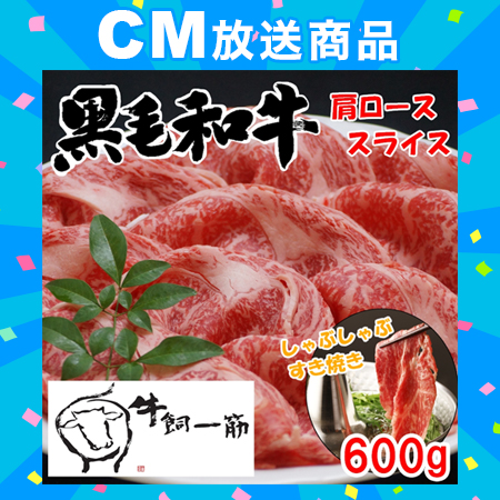 【600g】牧場直送！九州産 黒毛和牛　肩ローススライス
