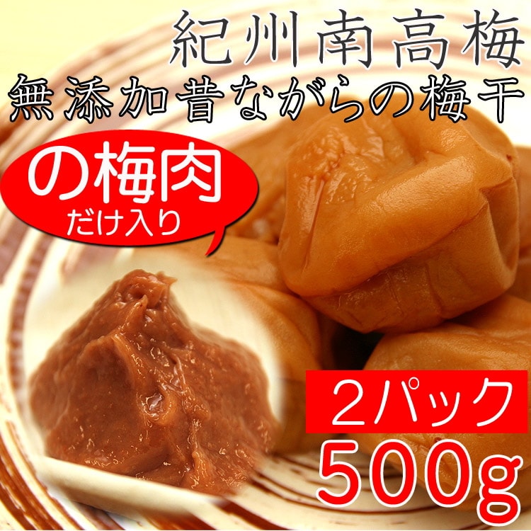 【1kg/500g×2パック】紀州南高梅 梅肉 無添加  業務用