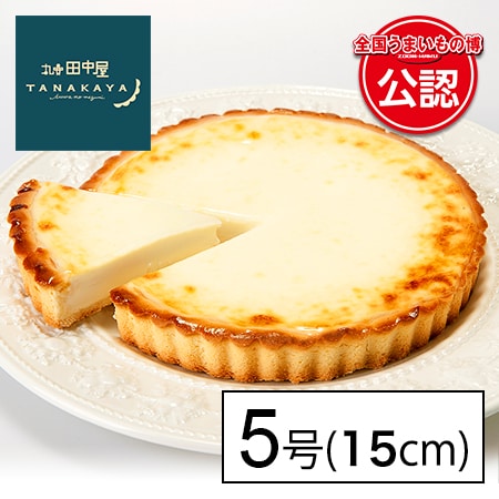 【長野】[丸安田中屋］チーズケーキアントルメ 5号(15cm)