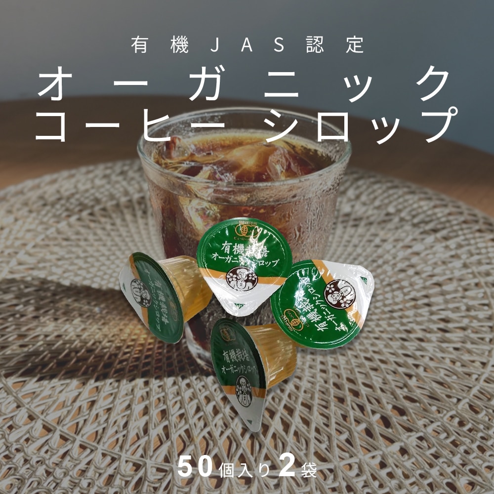 【計100個/(15g×50個入り)×2袋】サクラ食品工業 オーガニックシュガーシロップ 業務用