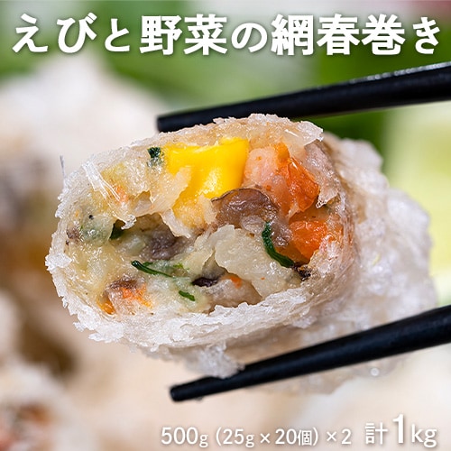 【計1kg/500g(25gx20個)×2P】えびと野菜の網春巻き
