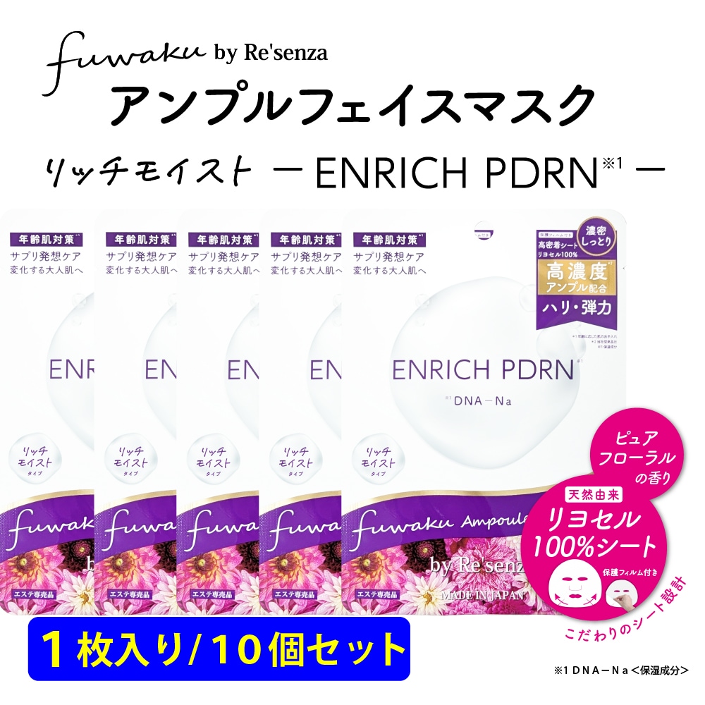 【10個セット】fuwaku by Re'senza アンプルフェイスマスク ENRICH PDRN