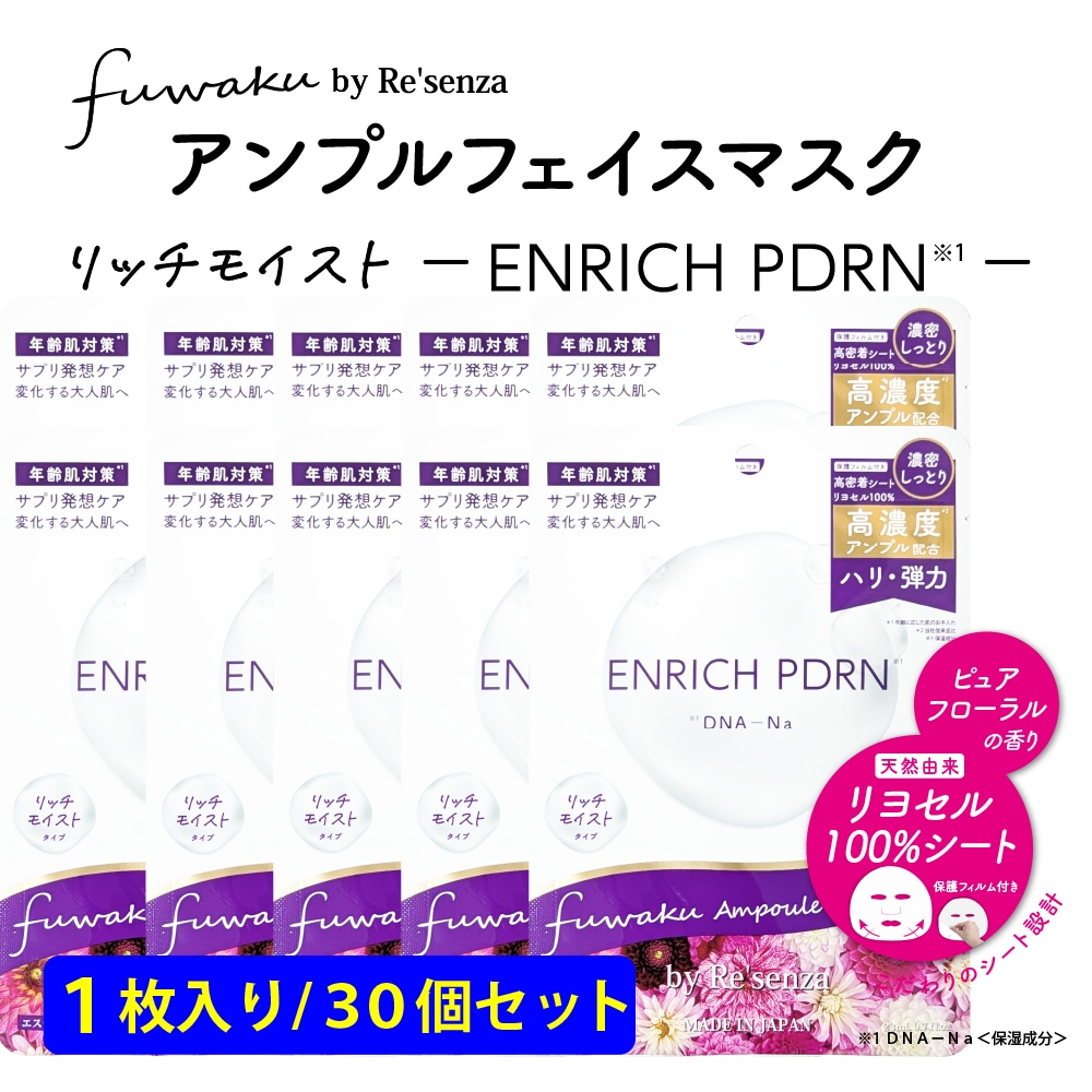 【30個セット】fuwaku by Re'senza アンプルフェイスマスク ENRICH PDRN