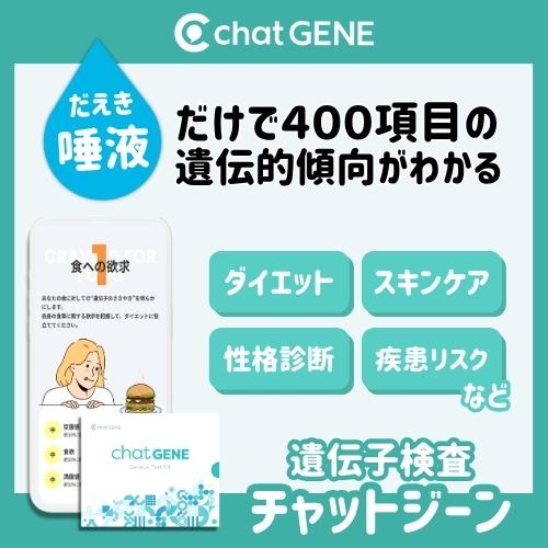 遺伝子検査chatGENE（チャットジーン）