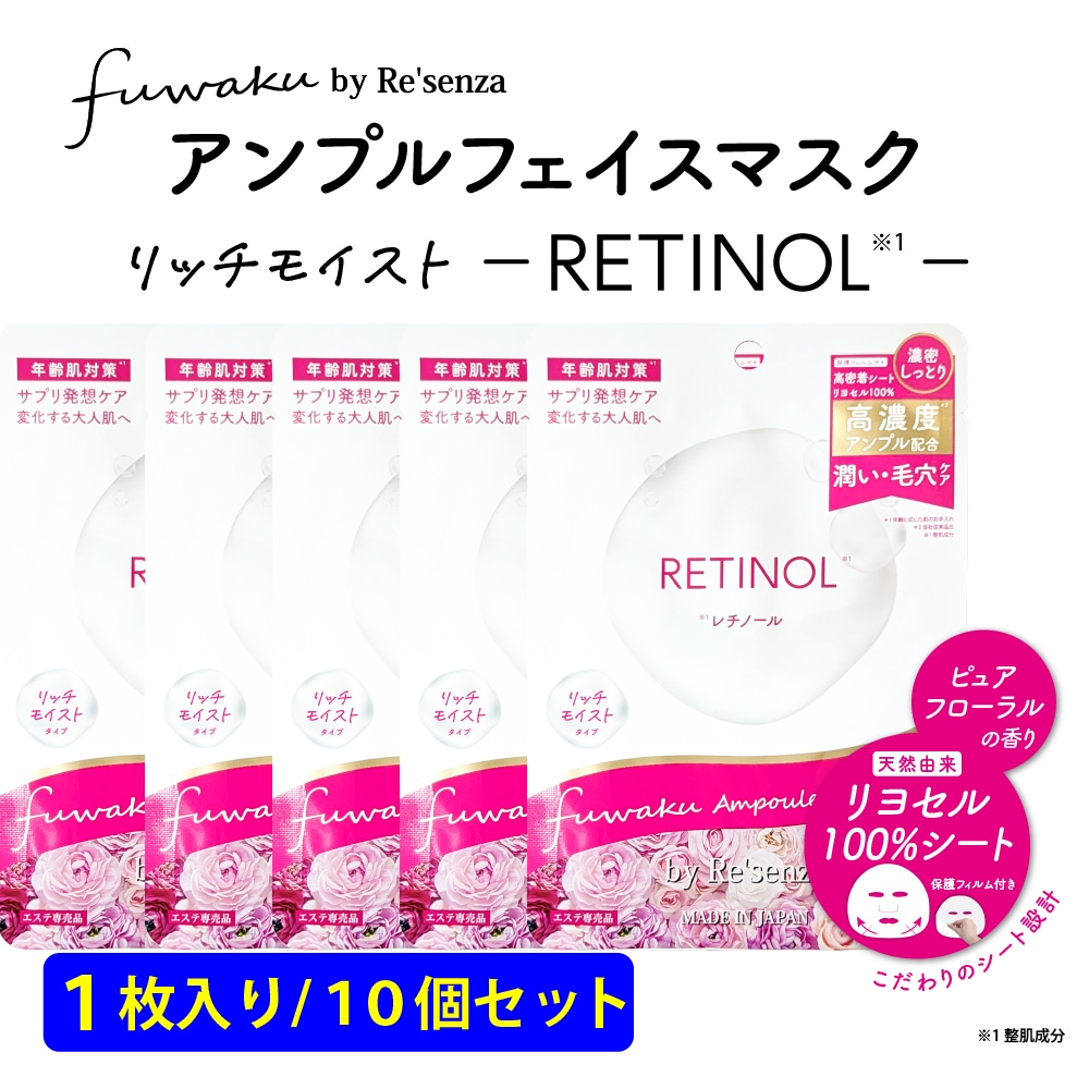 【10個セット】fuwaku by Re'senza アンプルフェイスマスク レチノール