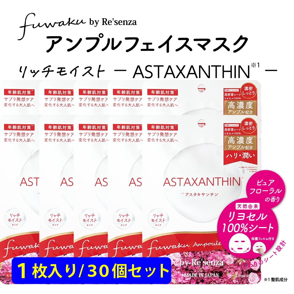【30個セット】fuwaku by Re'senza アンプルフェイスマスク アスタキサンチン
