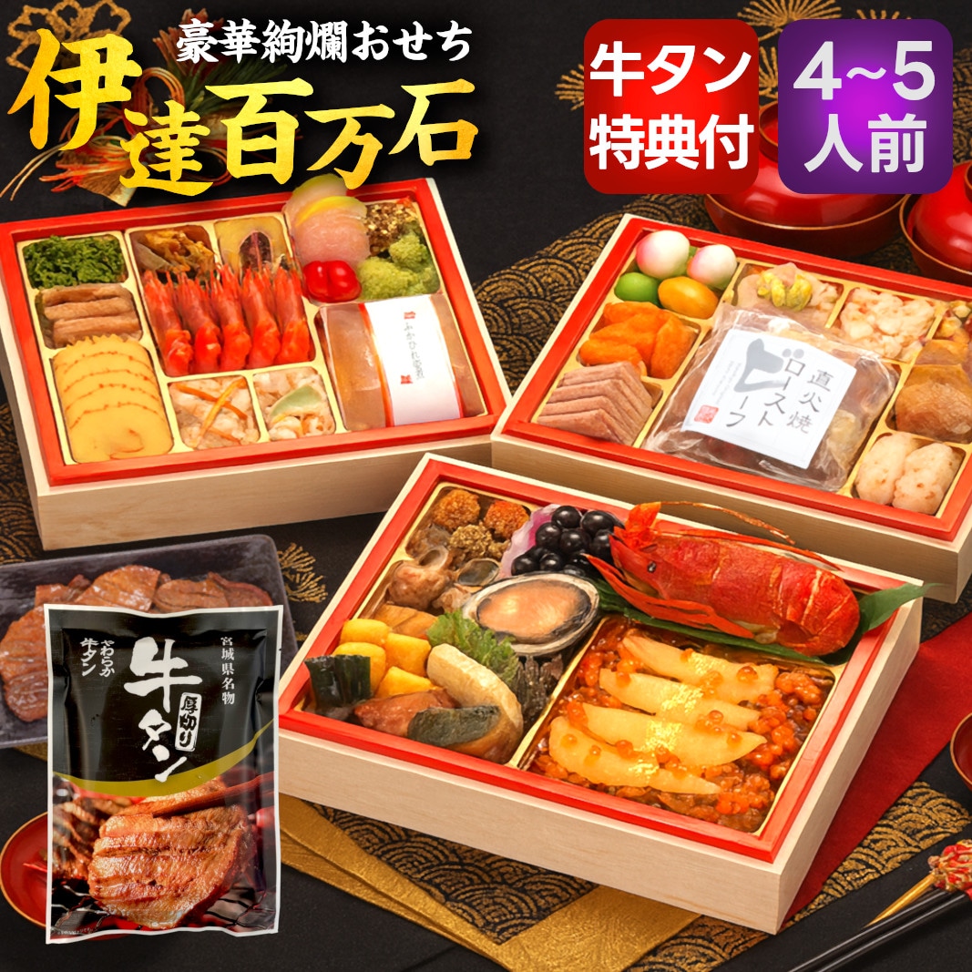 【12/29着】おせち「伊達百万石」（45品/約4-5人前/和洋中三段重）