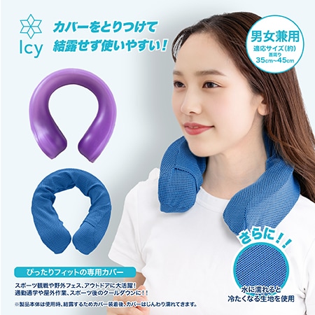【パープル+カバーブルー】かちわりIcy Neck+カバーセット