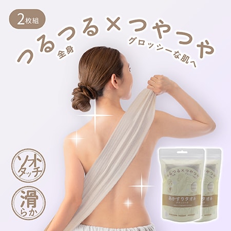 【2枚組/グレージュ】あかすりタオルグロッシーナ