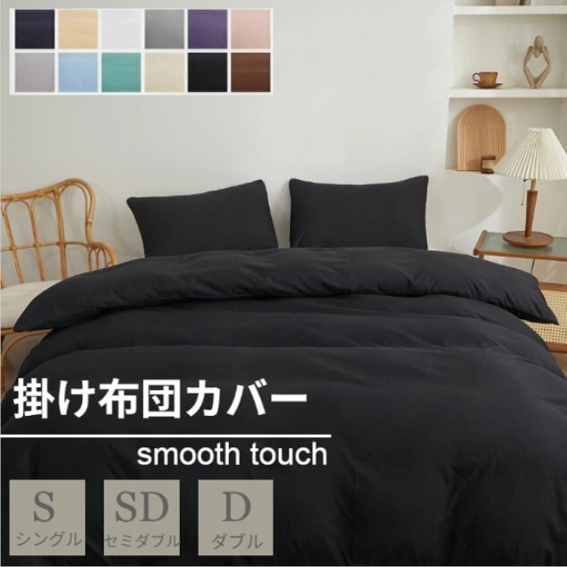 【ブラック/170×210cm】布団カバー