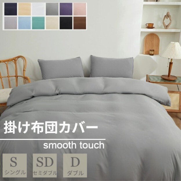 【グレー/150×210cm】布団カバー