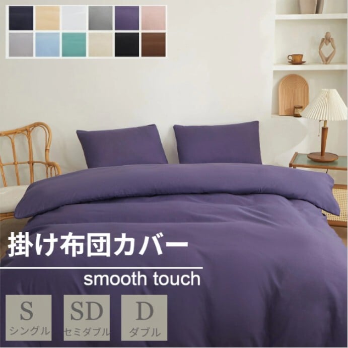 【ブルーパープル/190×210cm】布団カバー