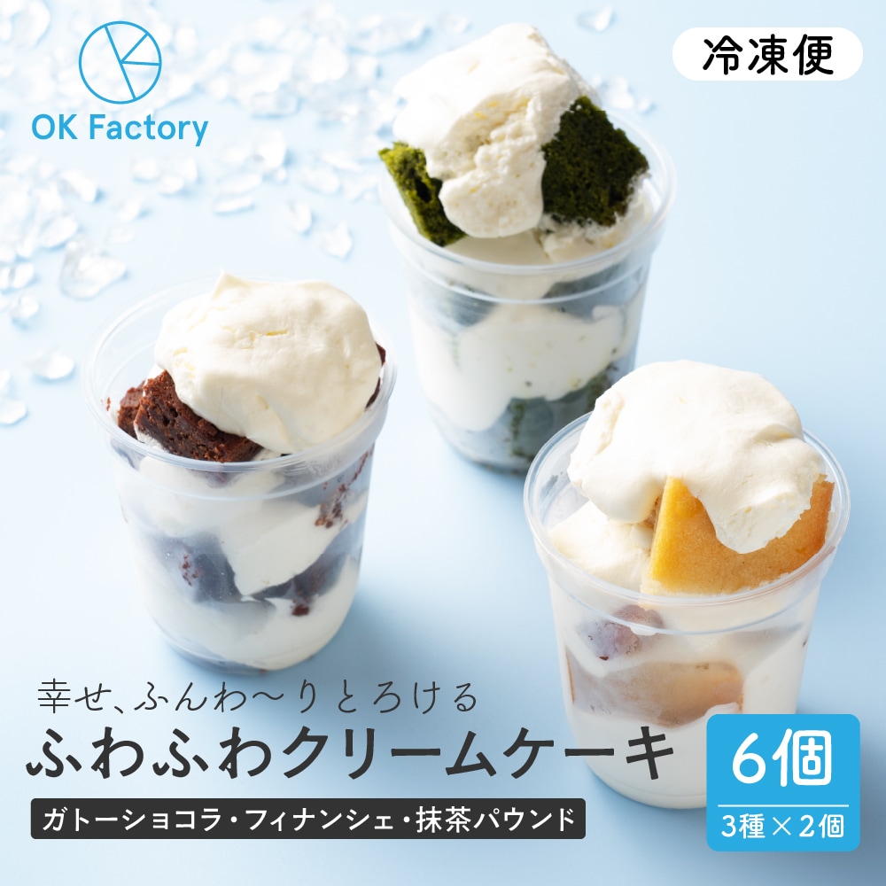 【合計6個入】3種のふわふわクリームケーキ【冷凍便】