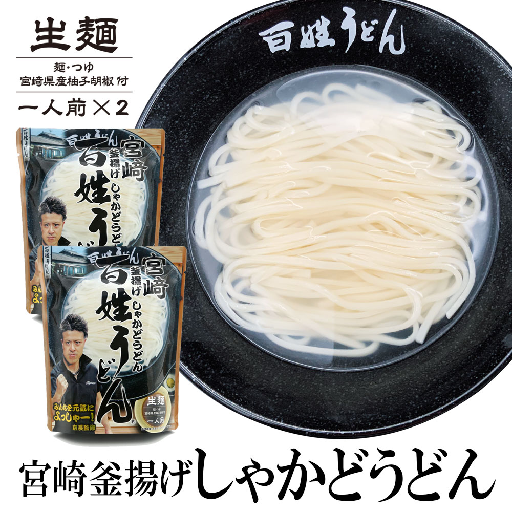 【2食】宮崎釜揚げしゃかどうどん百姓うどん
