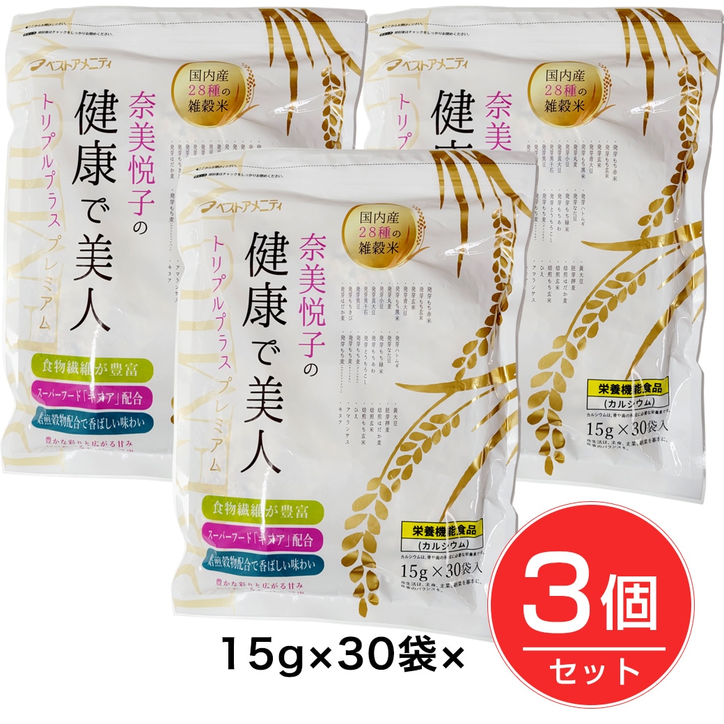 【賞味期限間近】【3個／計90包】奈美悦子の健康で美人【国内産】28種雑穀トリプルプラスプレミアム