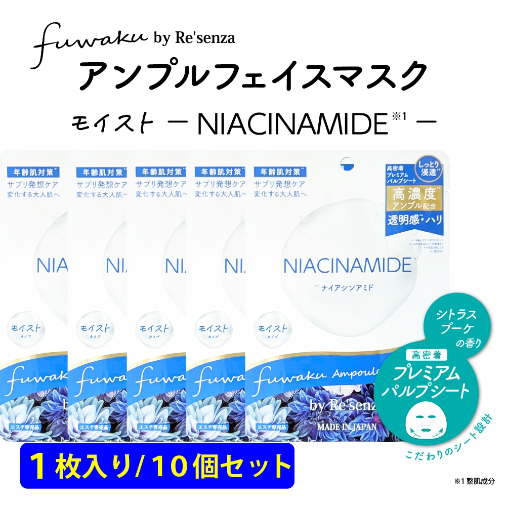 【10個セット】fuwaku by Re'senza アンプルフェイスマスク ナイアシンアミド
