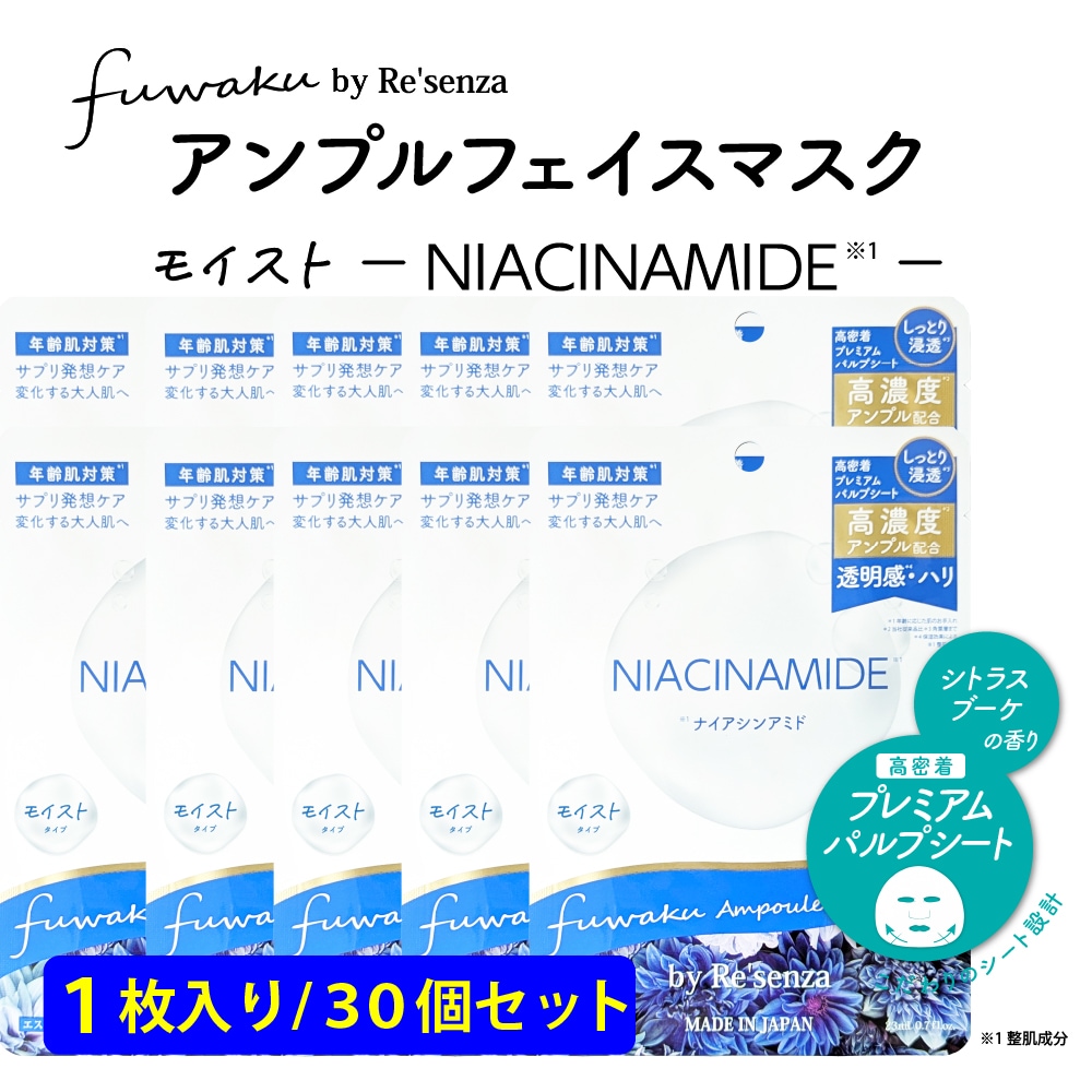 【30個セット】fuwaku by Re'senza アンプルフェイスマスク ナイアシンアミド