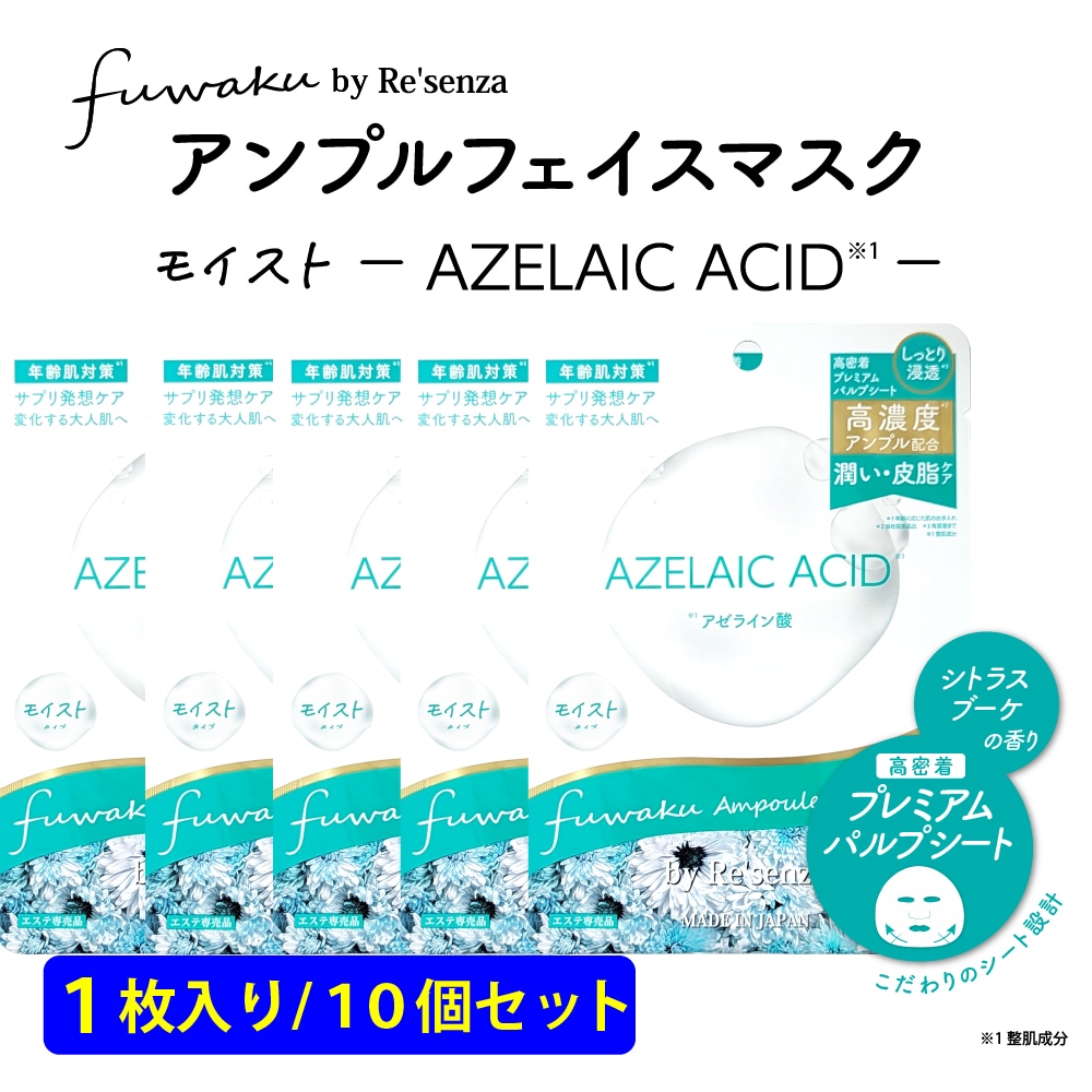 【10個セット】fuwaku by Re'senza アンプルフェイスマスク アゼライン酸