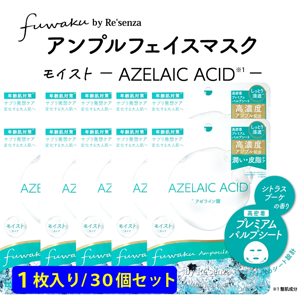 【30個セット】fuwaku by Re'senza アンプルフェイスマスク アゼライン酸